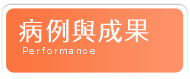 病例與成果