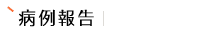 病例報告